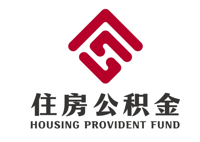 青州住房公积金代提