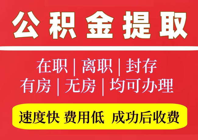 青州国管公积金代提